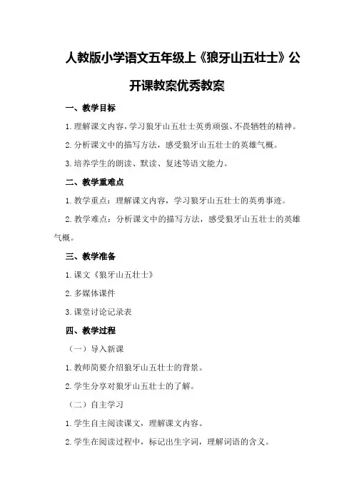 人教版小学语文五年级上《狼牙山五壮士》公开课教案优秀教案