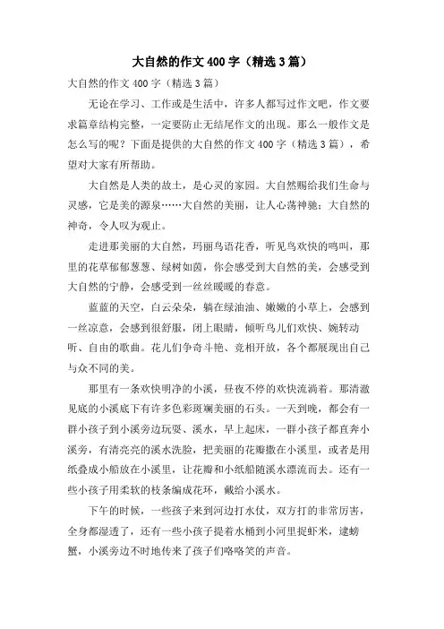 大自然的作文400字(3篇)