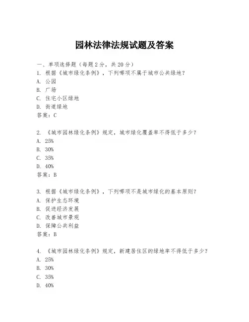 园林法律法规试题及答案