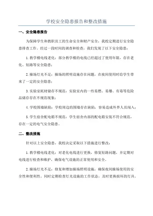 学校安全隐患报告和整改措施