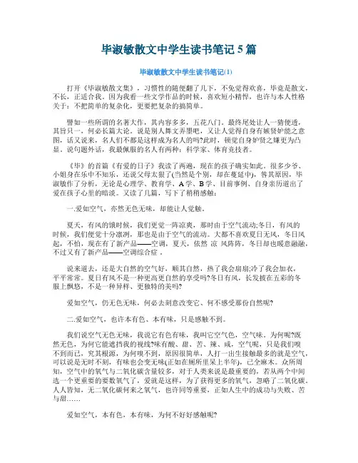 毕淑敏散文中学生读书笔记5篇