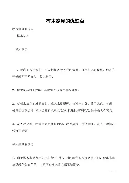 榉木家具的优缺点 