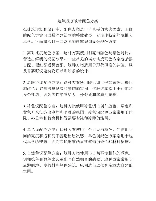 建筑规划设计配色方案