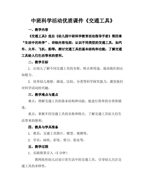 中班科学活动优质课件《交通工具》