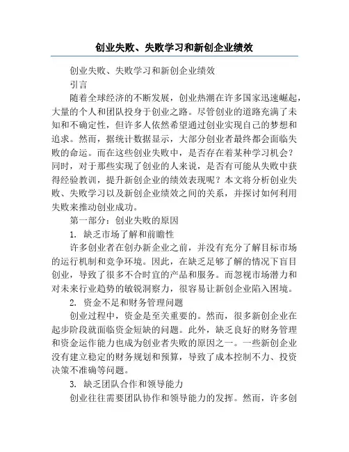 创业失败、失败学习和新创企业绩效