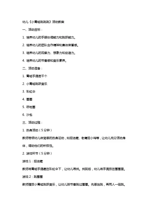 幼儿《小青蛙跳跳跳》活动教案