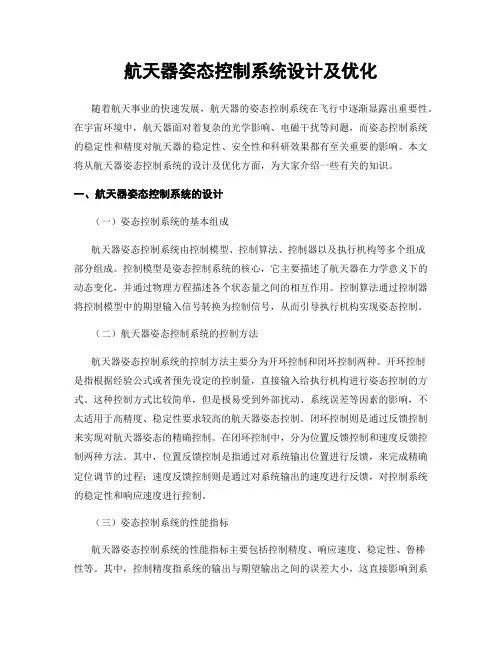 航天器姿态控制系统设计及优化