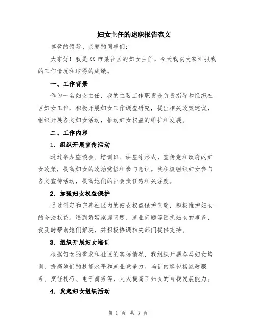 妇女主任的述职报告范文