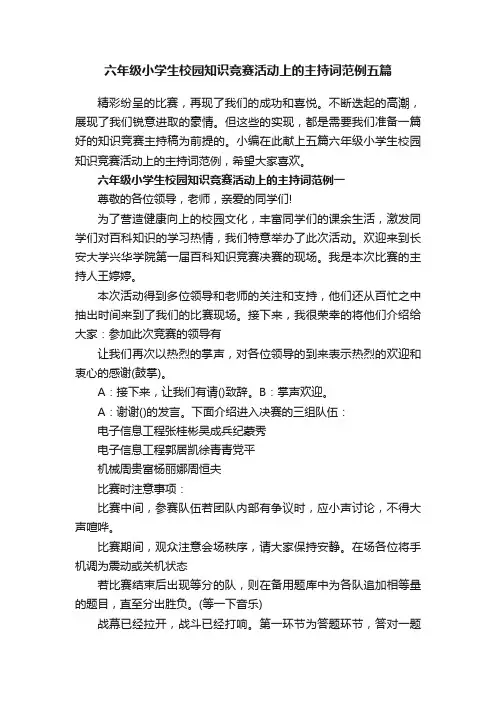 六年级小学生校园知识竞赛活动上的主持词范例五篇