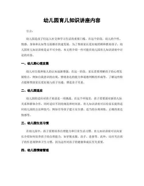 幼儿园育儿知识讲座内容