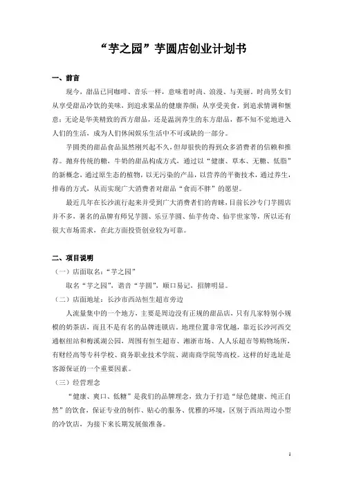 “芋之园”芋圆店创业计划书