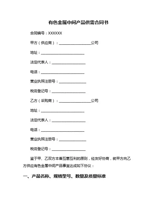 有色金属中间产品供需合同书
