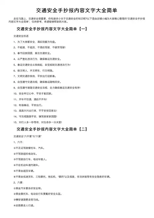 交通安全手抄报内容文字大全简单