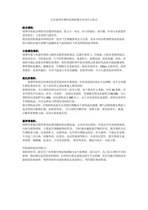 污水处理生物环保填料都具有些什么特点