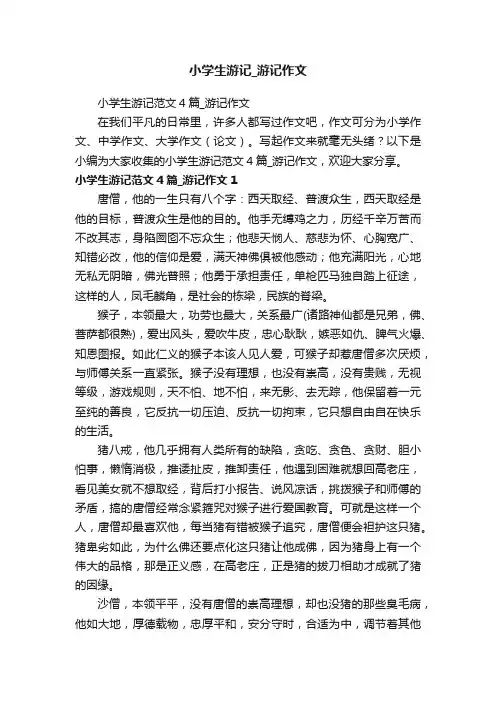 小学生游记范文4篇_游记作文