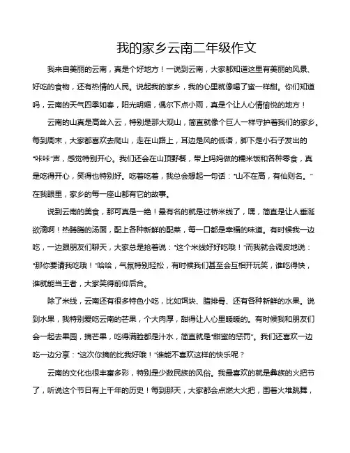我的家乡云南二年级作文