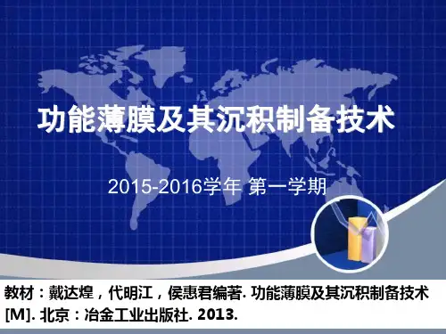 功能薄膜及其沉积制备技术1