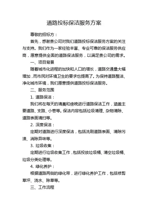道路投标保洁服务方案