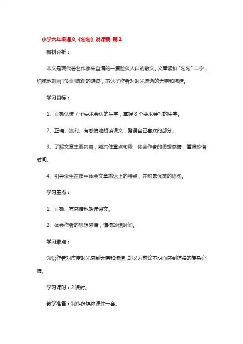 小学六年级语文《匆匆》说课稿 3篇