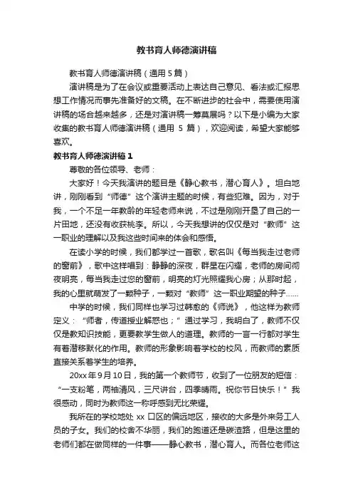 教书育人师德演讲稿（通用5篇）