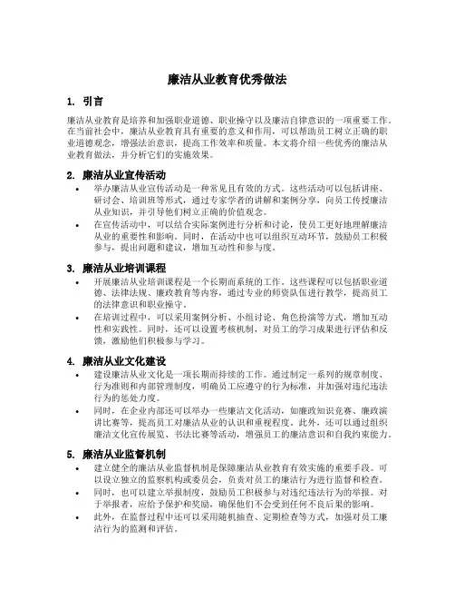 廉洁从业教育优秀做法