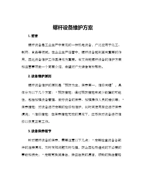 螺杆设备维护方案