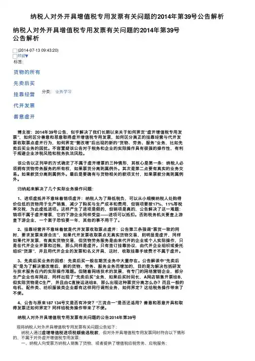 纳税人对外开具增值税专用发票有关问题的2014年第39号公告解析