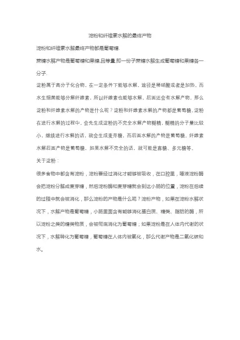 淀粉和纤维素水解的最终产物