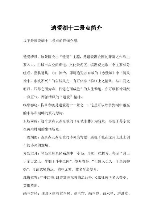遗爱湖十二景点简介