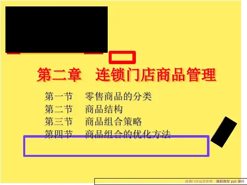 连锁门店运营管理教材