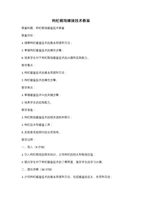 枸杞栽培嫁接技术教案
