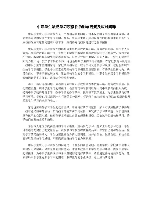 中职学生缺乏学习积极性的影响因素及应对阐释