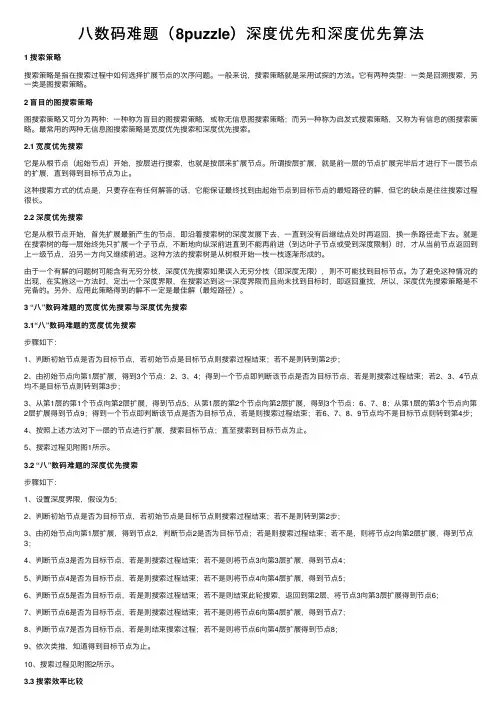 八数码难题（8puzzle）深度优先和深度优先算法