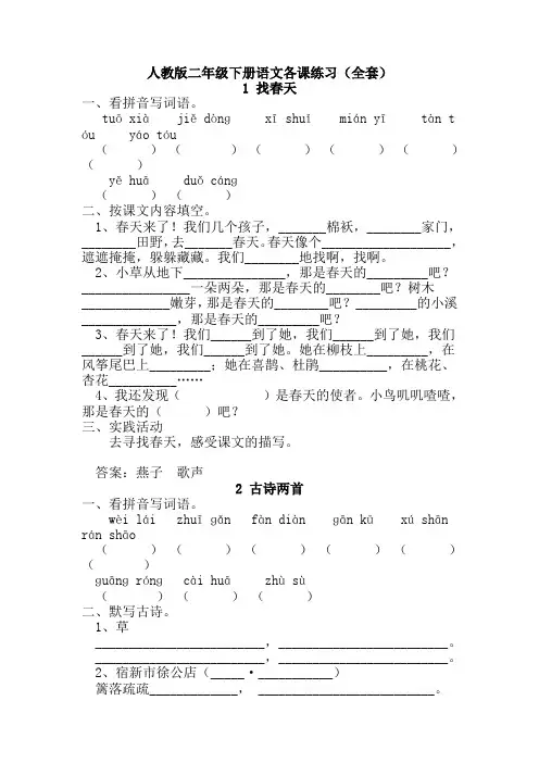 (完整版)小学二年级下册语文人教版练习册