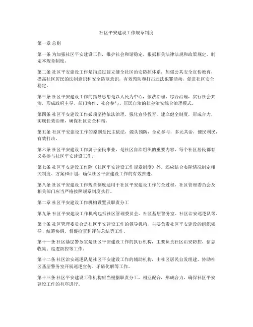 社区平安建设工作规章制度