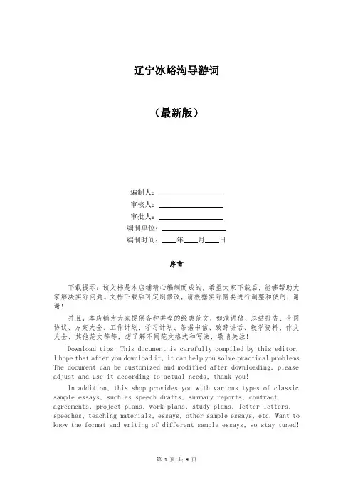 辽宁冰峪沟导游词