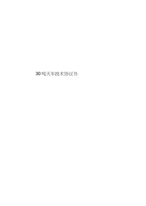 30吨天车技术协议书