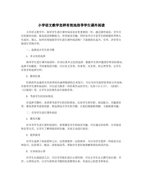 小学语文教学怎样有效地指导学生课外阅读