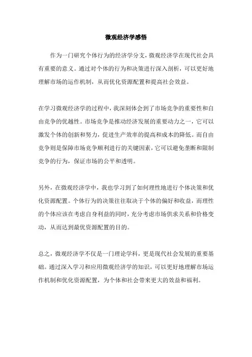 微观经济学感悟