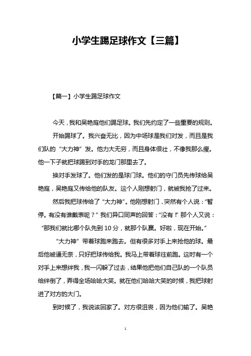 小学生踢足球作文【三篇】