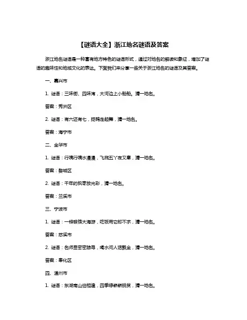 【谜语大全】浙江地名谜语及答案