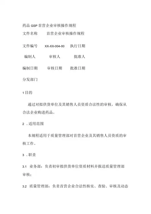 药品GSP首营企业审核操作规程