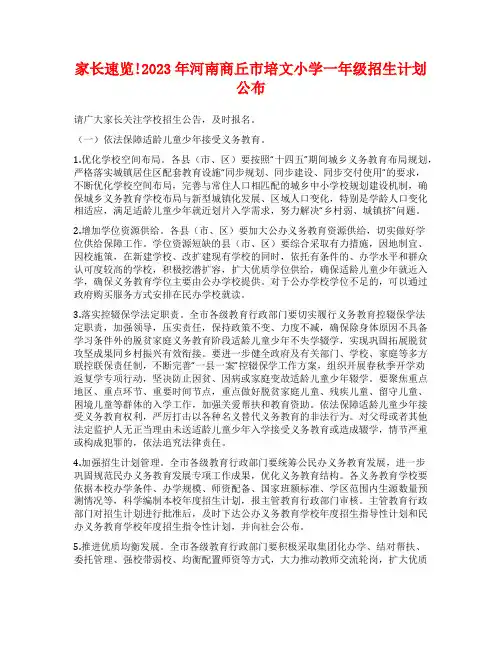 家长速览!2023年河南商丘市培文小学一年级招生计划公布