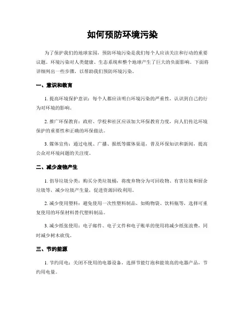 如何预防环境污染