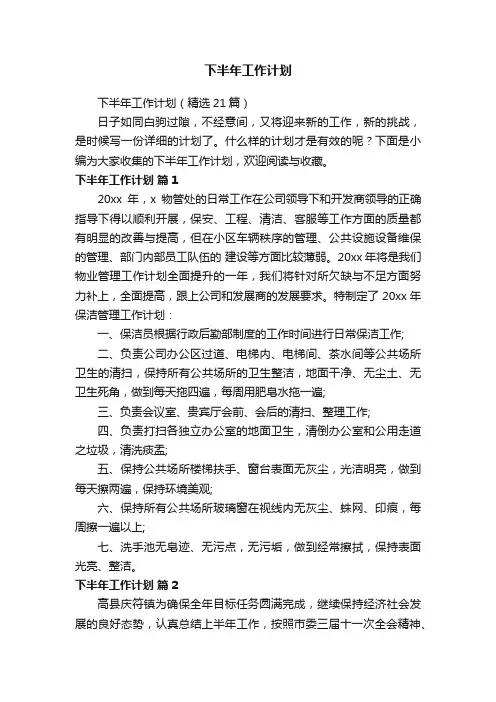 下半年工作计划（精选21篇）