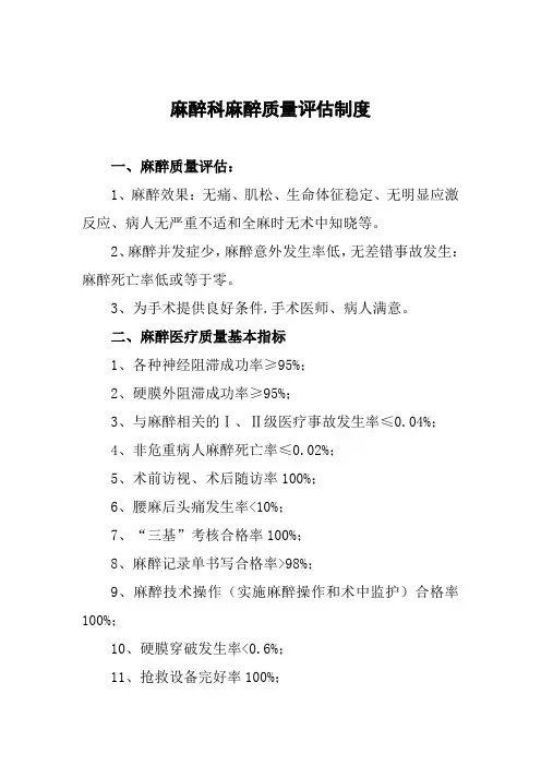 麻醉科麻醉质量评估制度