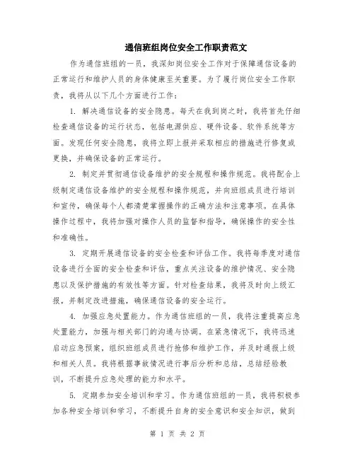 通信班组岗位安全工作职责范文