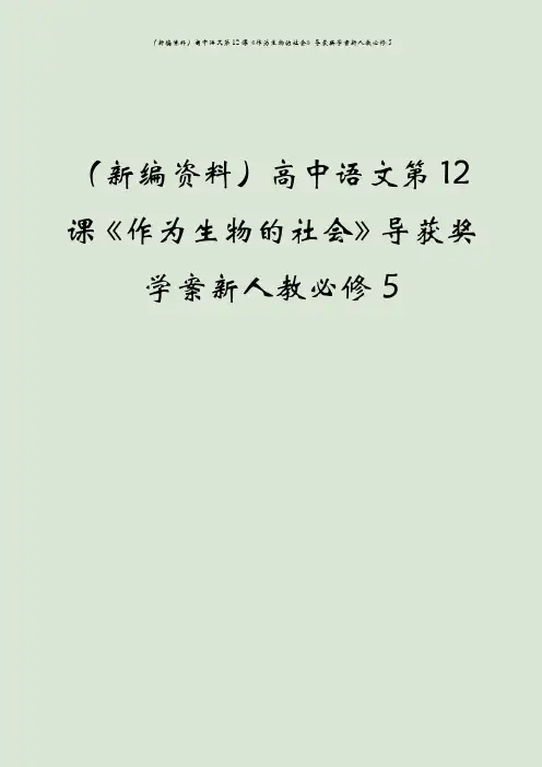 (新编资料)高中语文第12课《作为生物的社会》导获奖学案新人教必修5