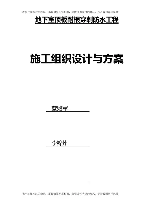 地下室顶板耐根穿刺防水施工方案