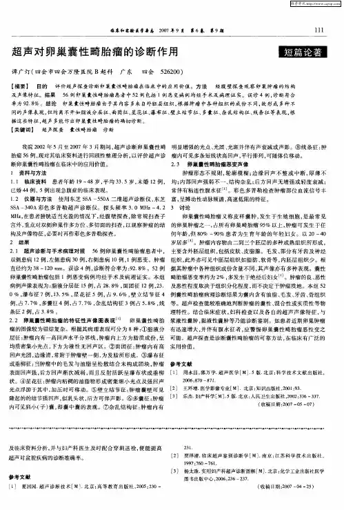 超声对卵巢囊性畸胎瘤的诊断作用